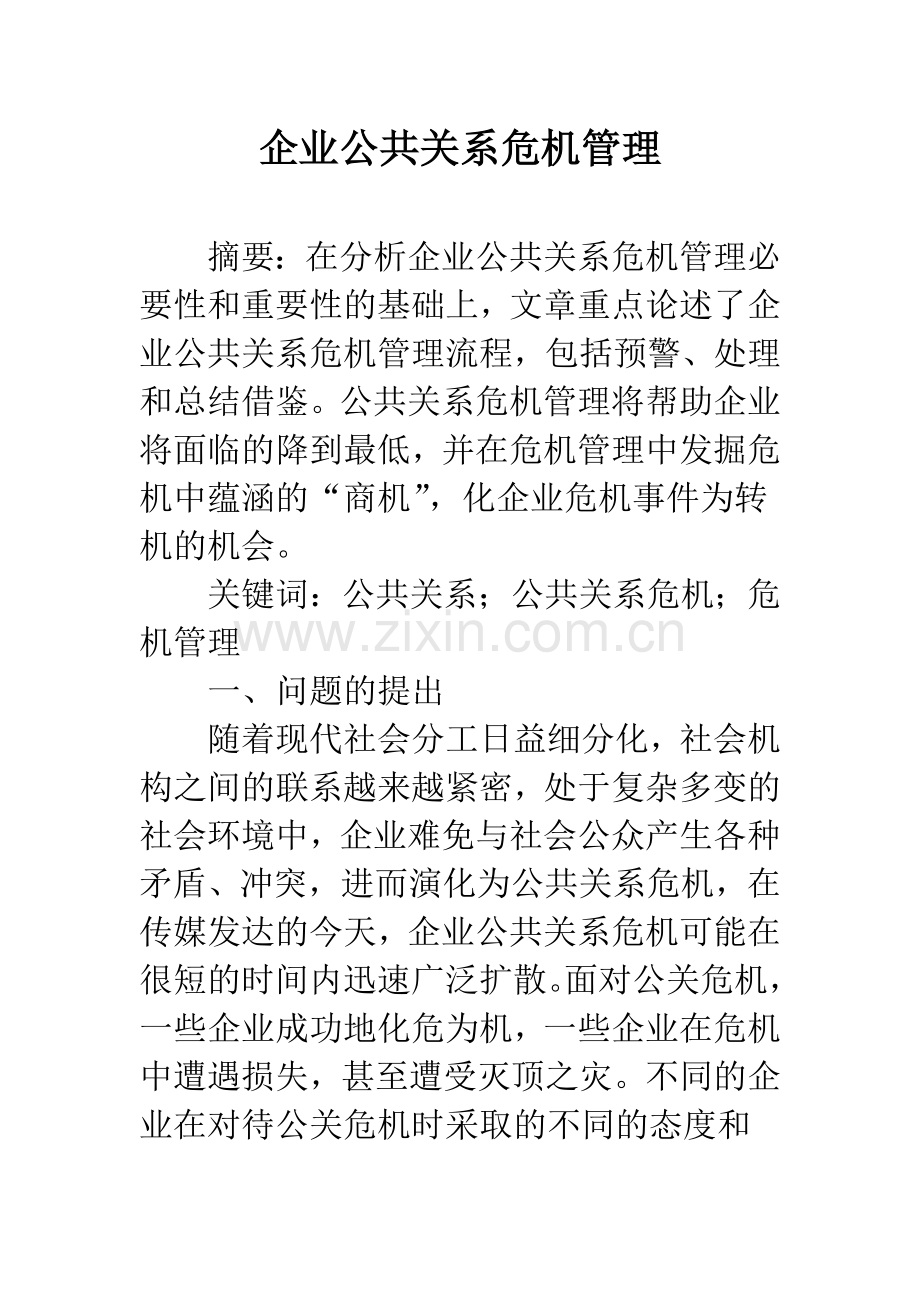 企业公共关系危机管理.docx_第1页