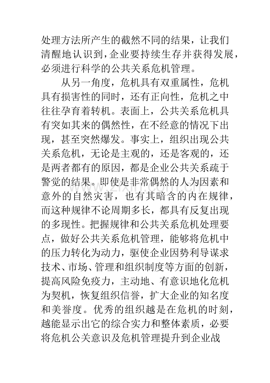 企业公共关系危机管理.docx_第2页