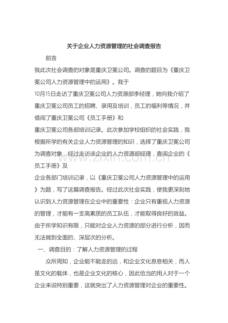 工商管理专业专科社会调查报告.doc_第2页