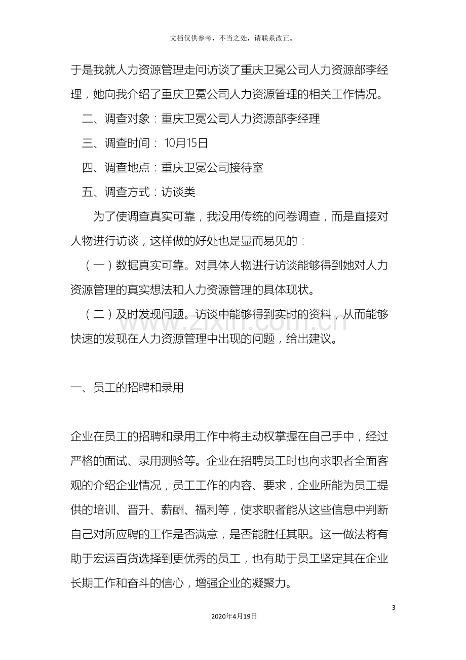 工商管理专业专科社会调查报告.doc_第3页