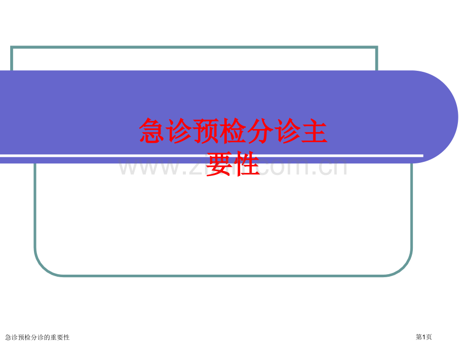 急诊预检分诊的重要性.pptx_第1页