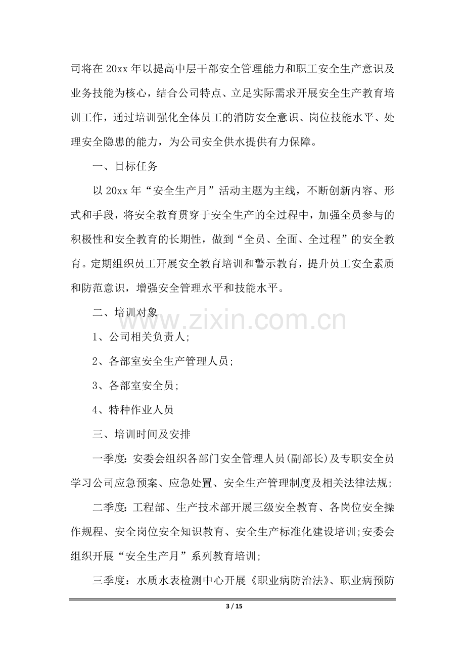 企业安全生产年度培训计划表6篇.docx_第3页