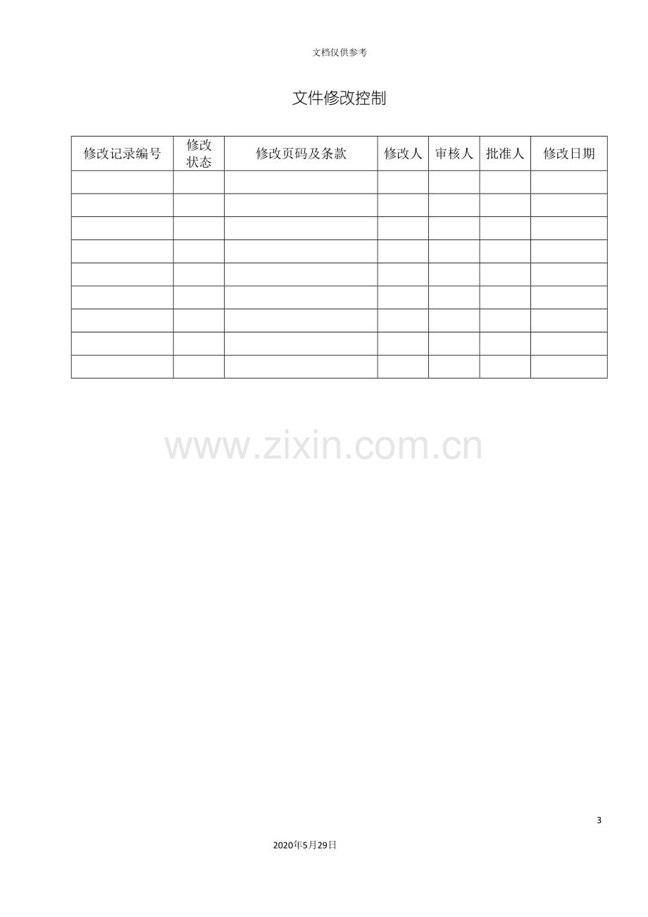 软件公司内部质量体系审核控制程序.doc_第3页