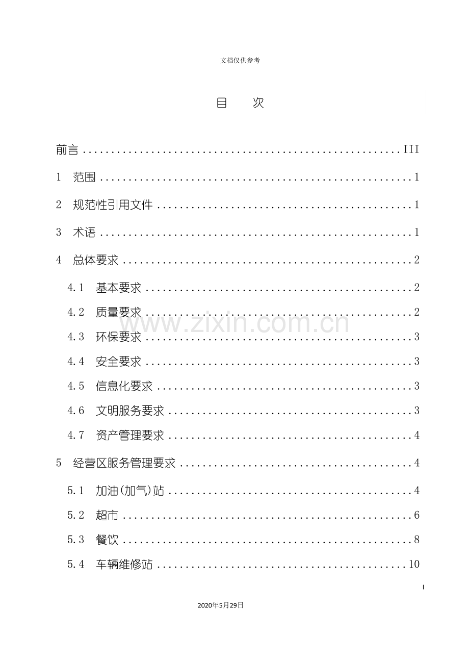 高速公路服务区服务管理规范.doc_第3页