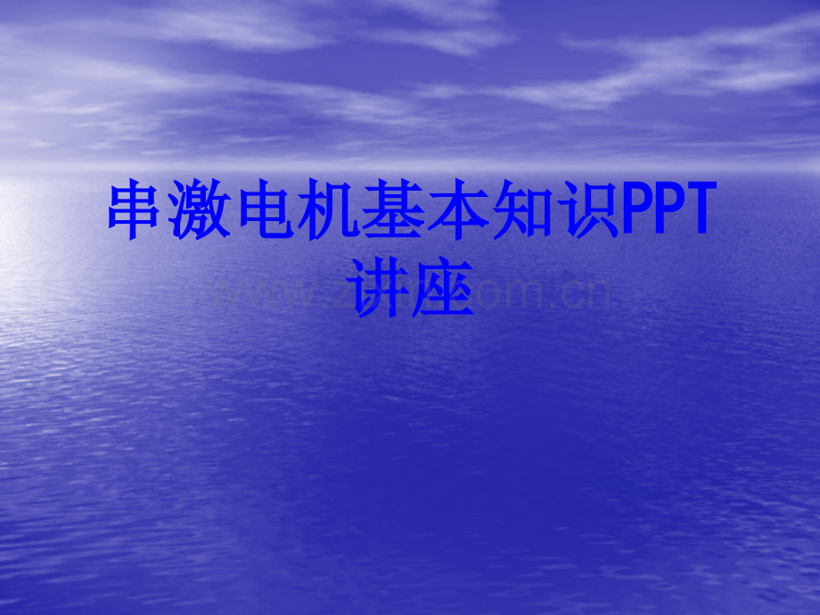 串激电机基本知识课件.ppt_第1页