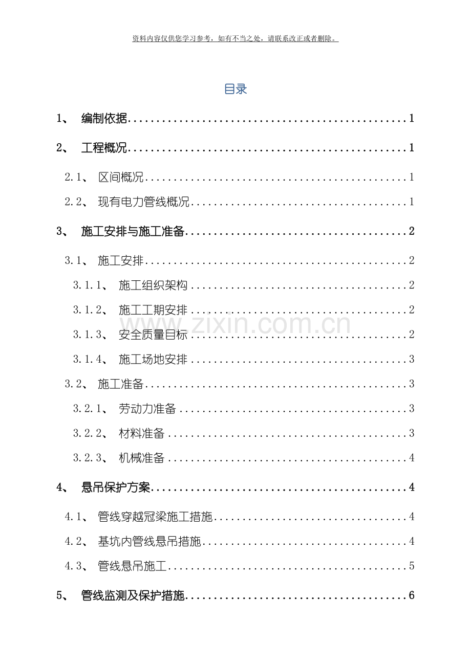 沙后区间电力管线悬吊保护方案样本.doc_第1页