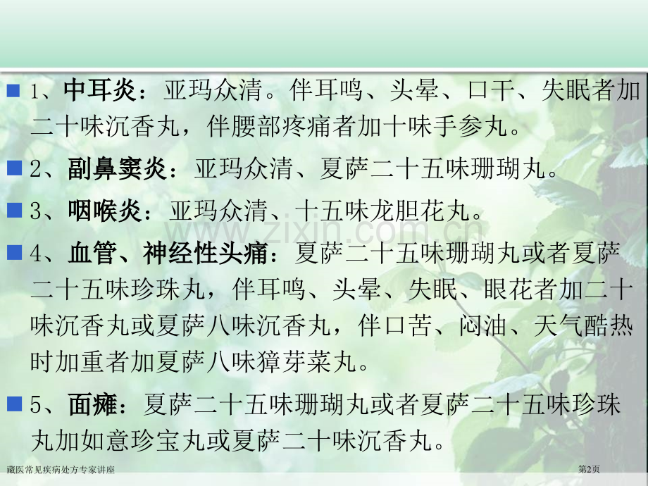 藏医常见疾病处方专家讲座.pptx_第2页