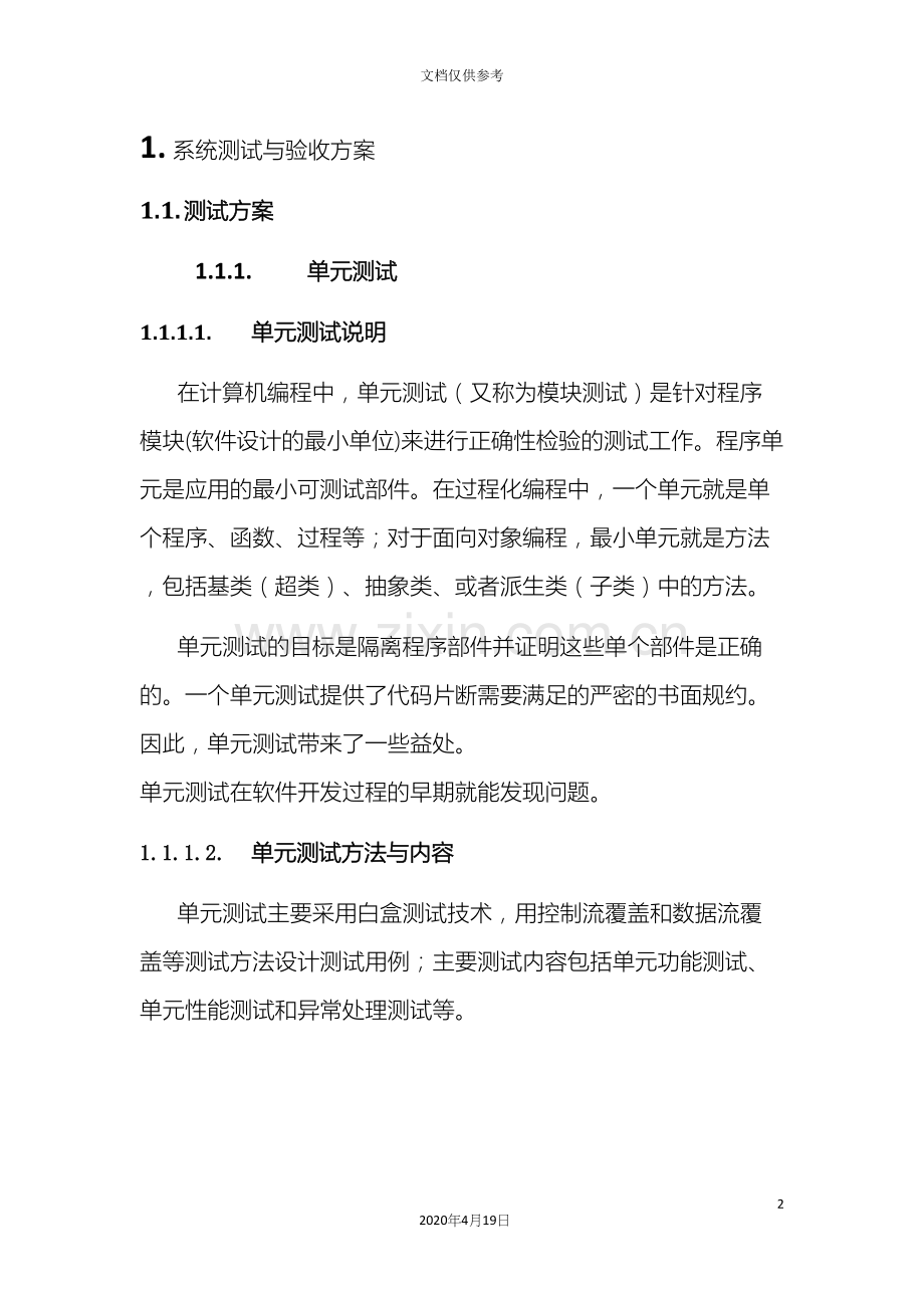 系统测试与验收方案范文.docx_第2页