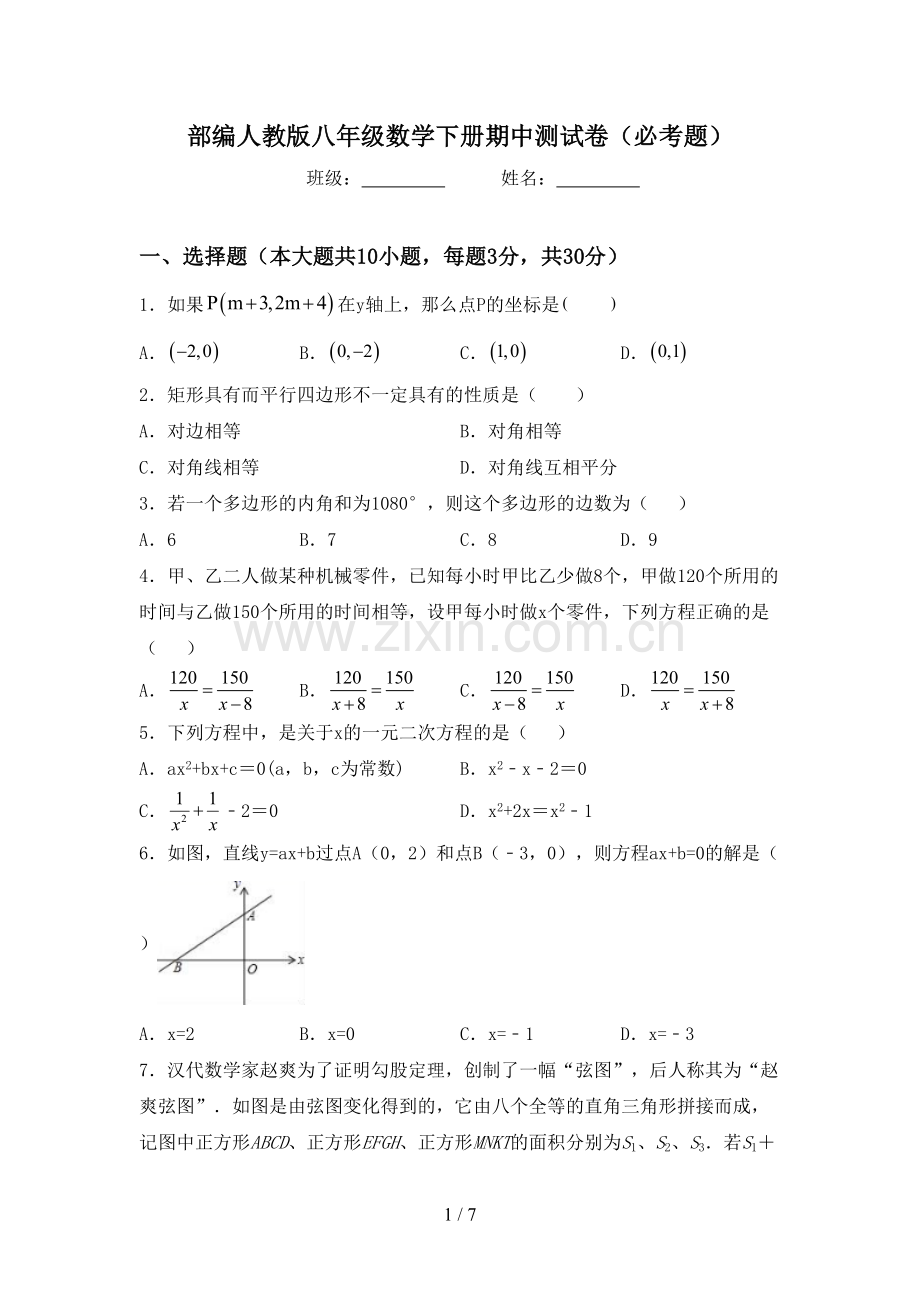 部编人教版八年级数学下册期中测试卷(必考题).doc_第1页