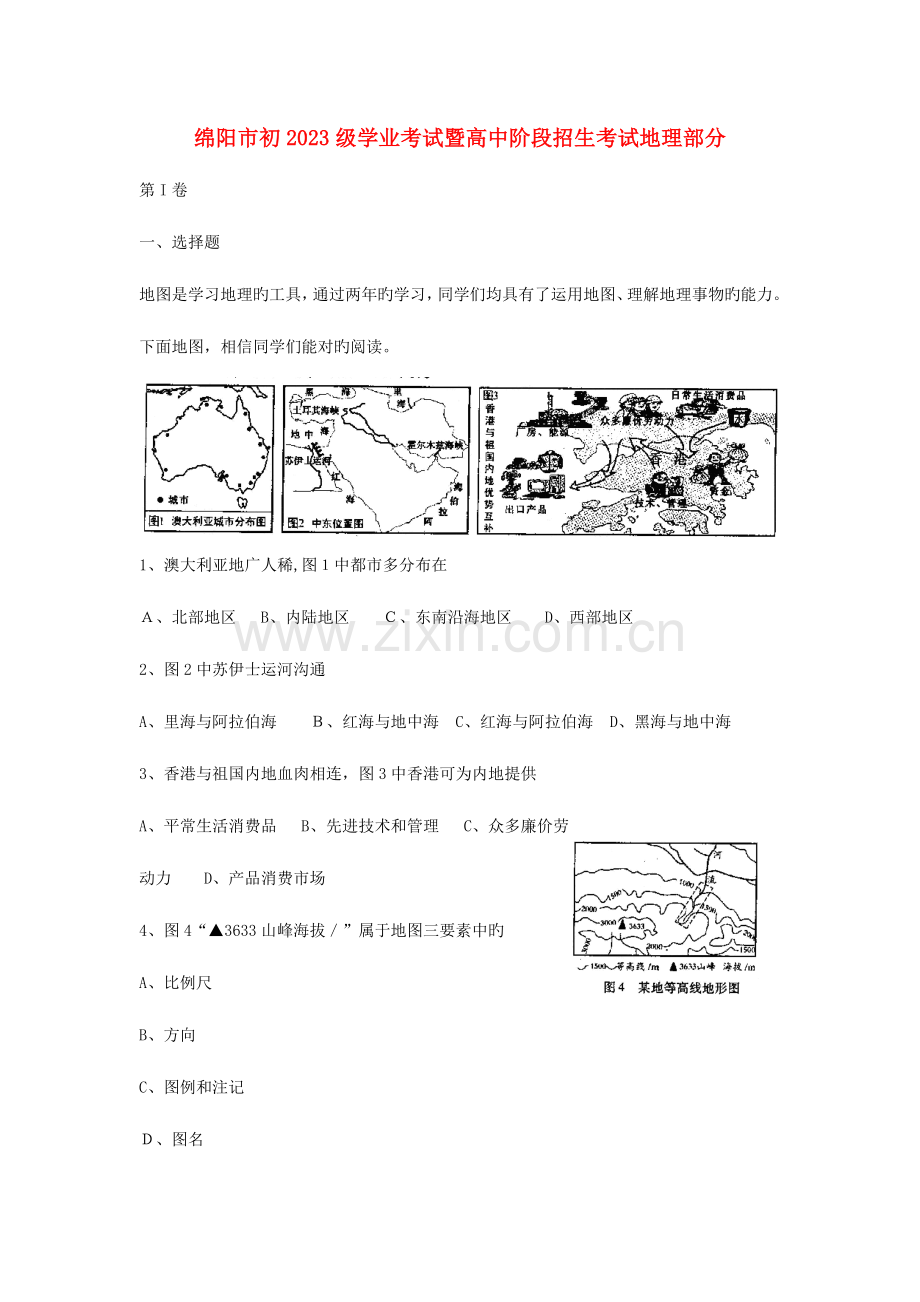 2023年四川省绵阳市初中考地理真题试题.doc_第1页