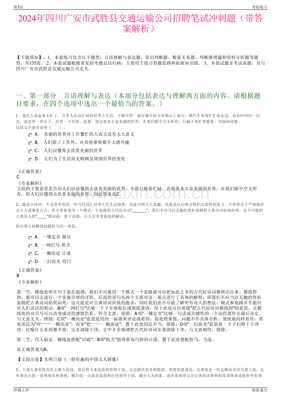 2024年四川广安市武胜县交通运输公司招聘笔试冲刺题（带答案解析）.pdf_第1页