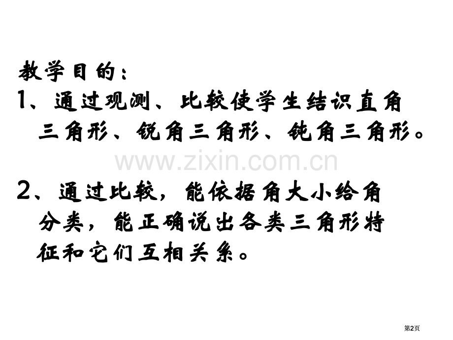 苏教版四年级下三角形的分类市公开课金奖市赛课一等奖课件.pptx_第2页