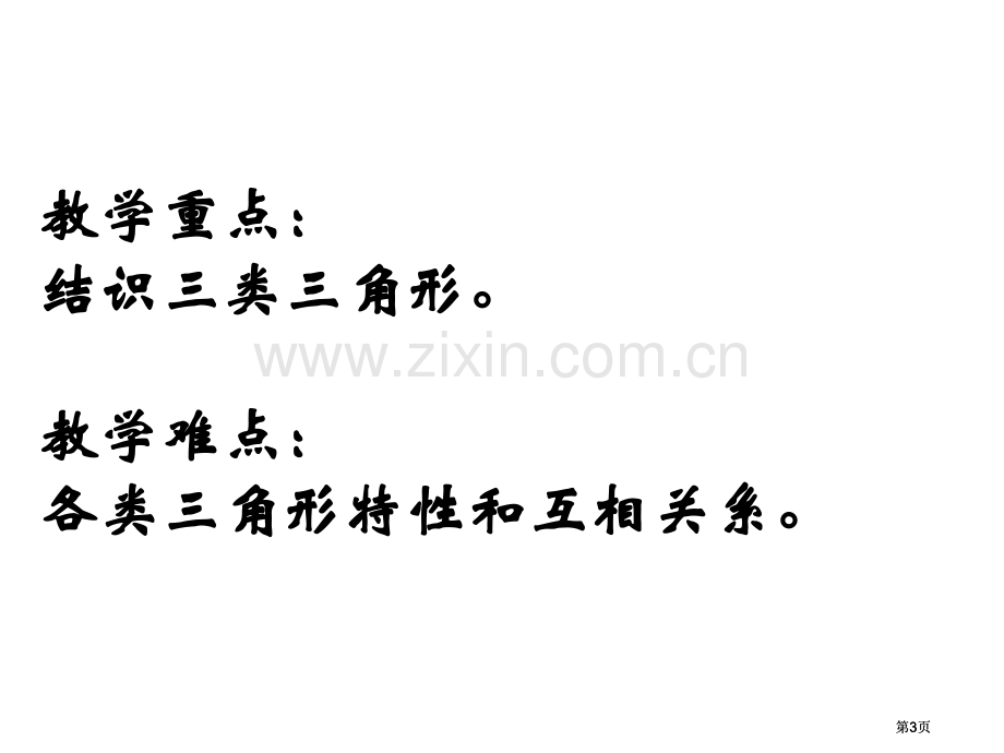 苏教版四年级下三角形的分类市公开课金奖市赛课一等奖课件.pptx_第3页