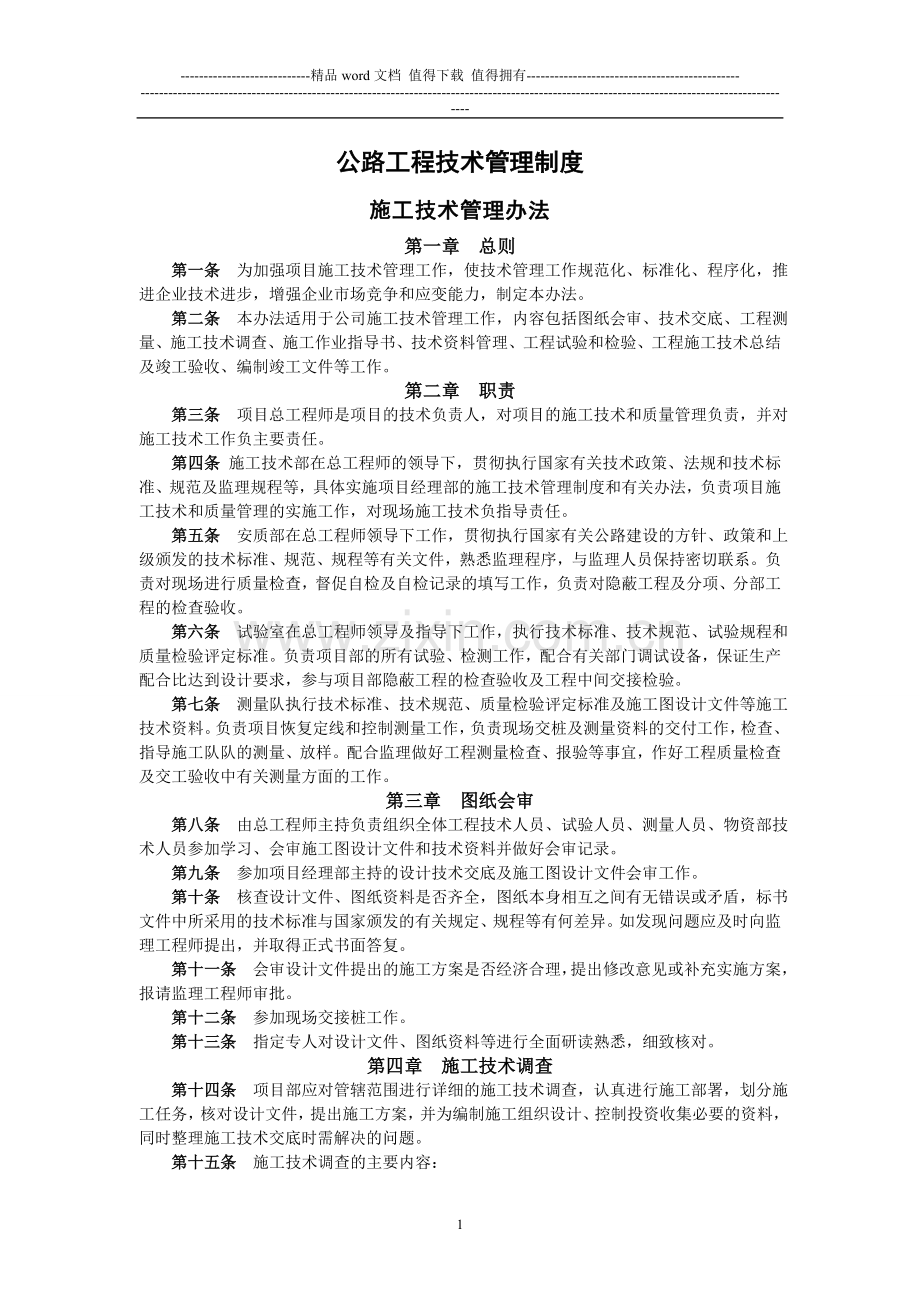 公路工程技术管理制度.doc_第1页