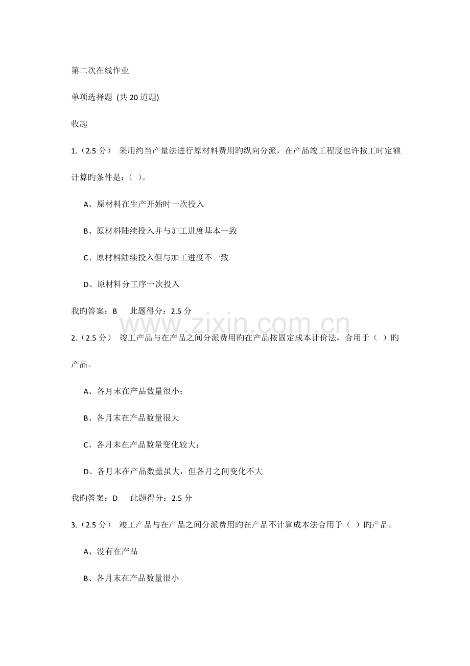 2023年中国石油大学成本会计第二次在线作业.doc_第1页