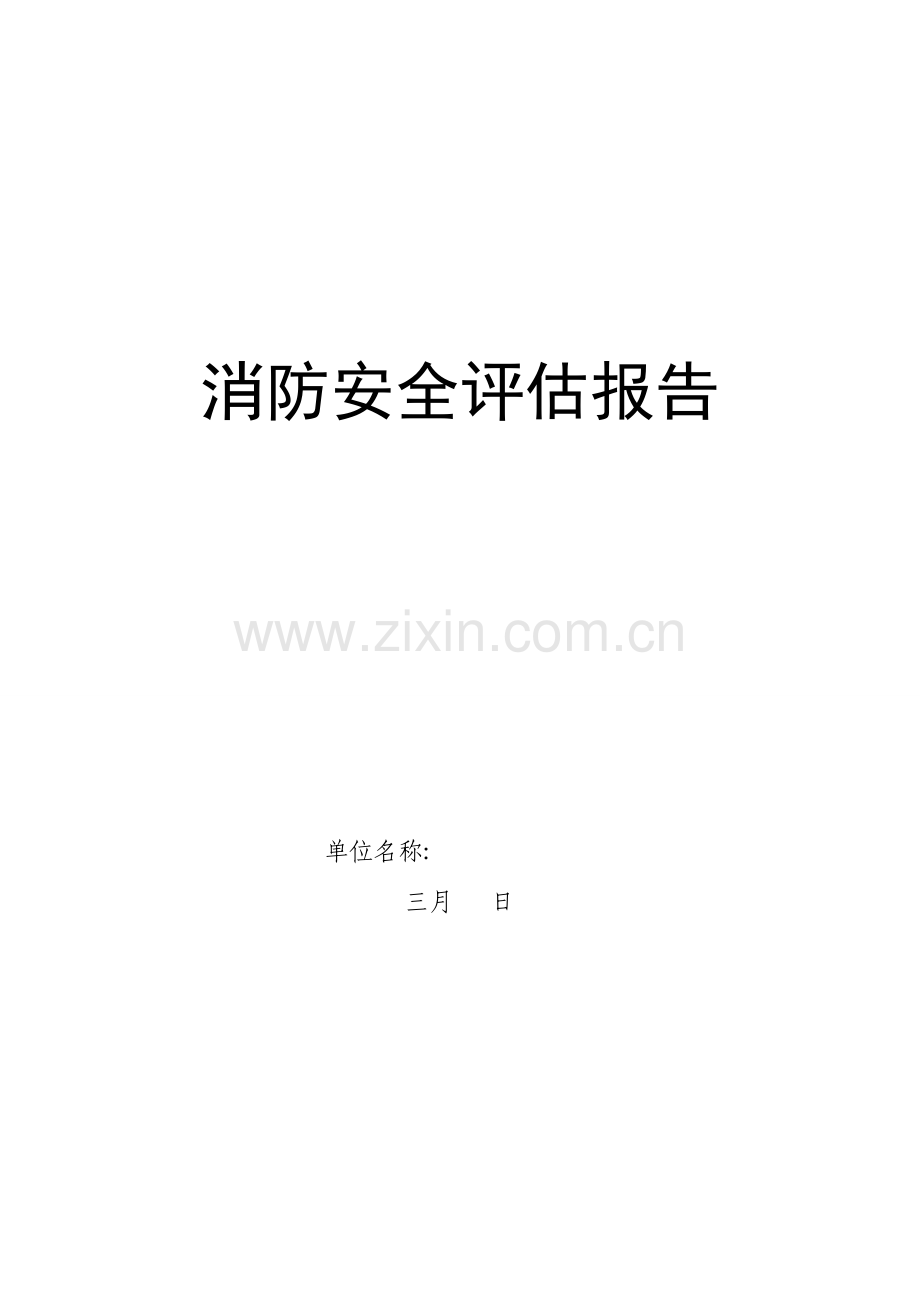 消防安全评估报告.doc_第1页