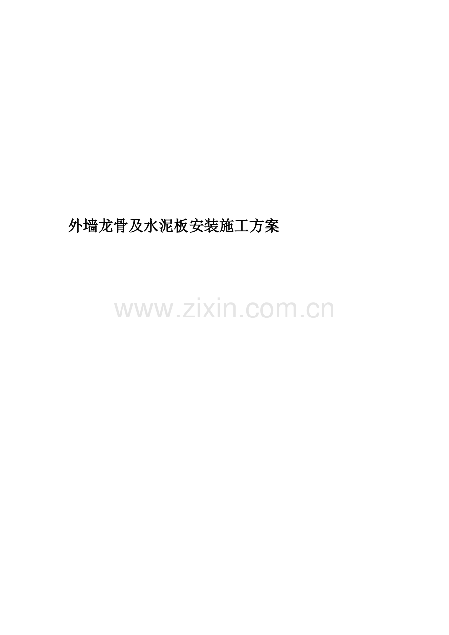 外墙龙骨及水泥板安装施工方案.doc_第1页