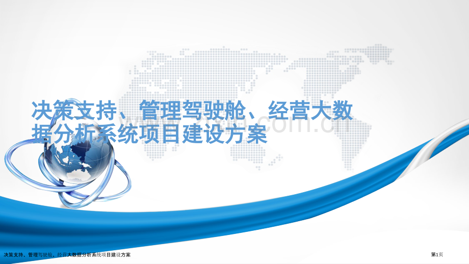 决策支持、管理驾驶舱、经营大数据分析系统项目建设方案.pptx_第1页