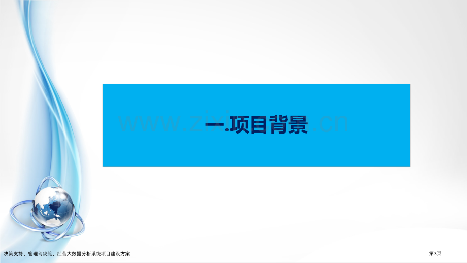 决策支持、管理驾驶舱、经营大数据分析系统项目建设方案.pptx_第3页