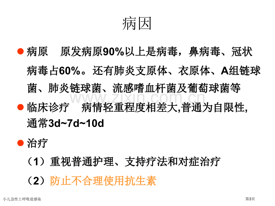 小儿急性上呼吸道感染.pptx_第3页