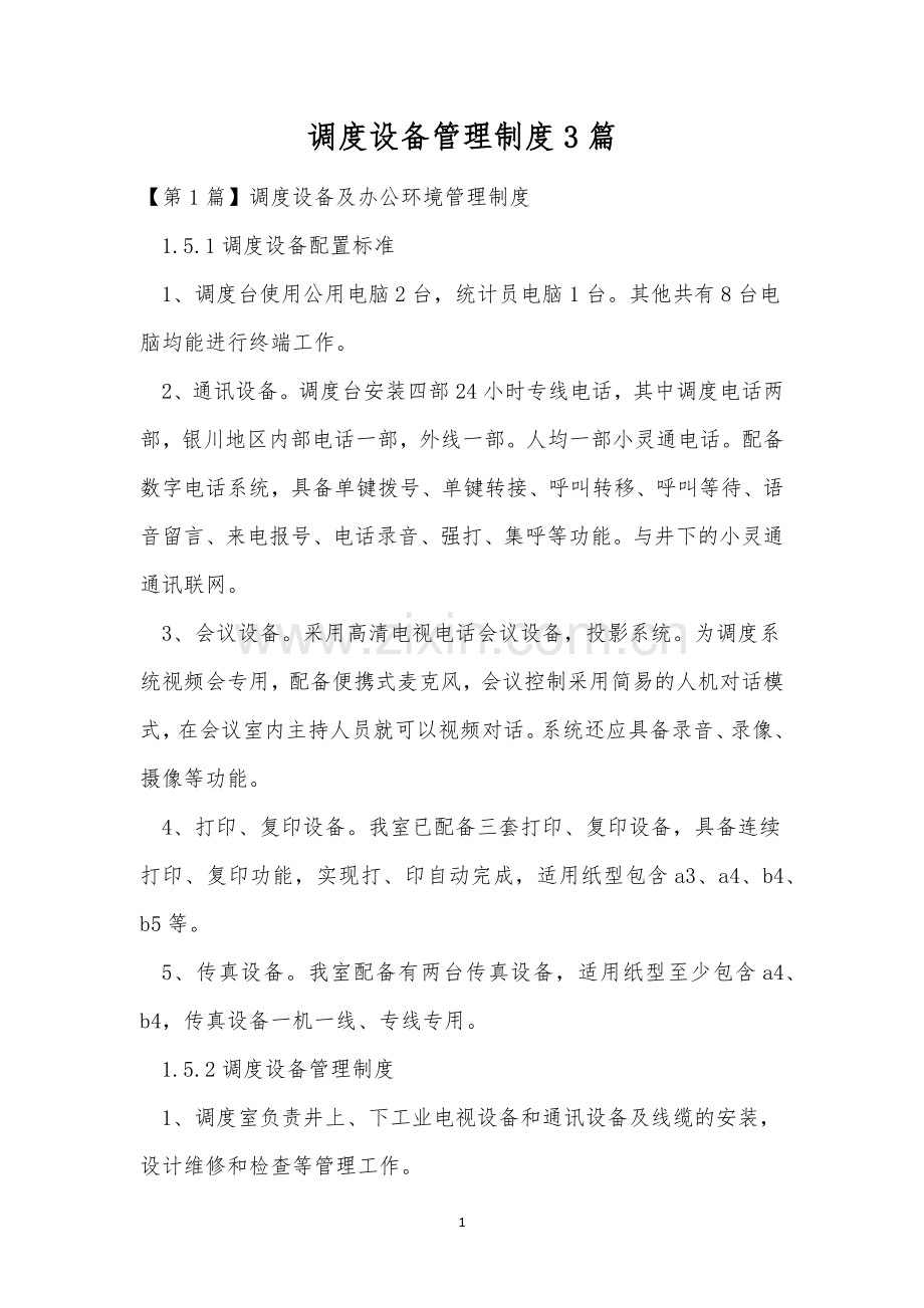 调度设备管理制度3篇.docx_第1页