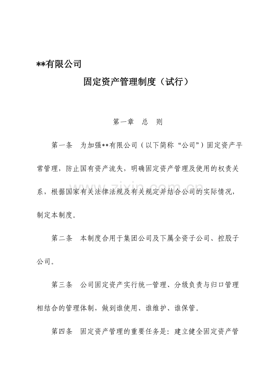 国有企业固定资产管理制度.doc_第1页