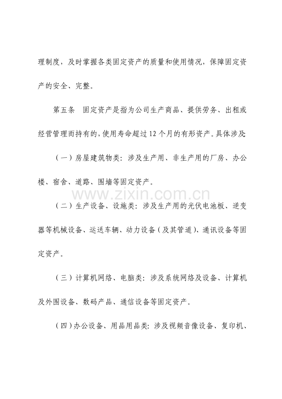 国有企业固定资产管理制度.doc_第2页