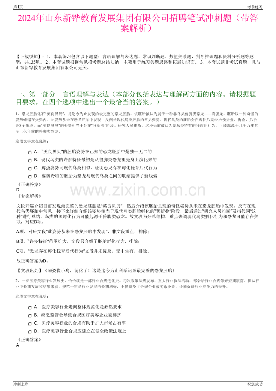 2024年山东新铧教育发展集团有限公司招聘笔试冲刺题（带答案解析）.pdf_第1页