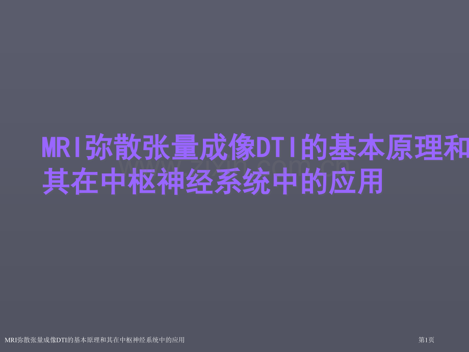 MRI弥散张量成像DTI的基本原理和其在中枢神经系统中的应用医学课件.pptx_第1页