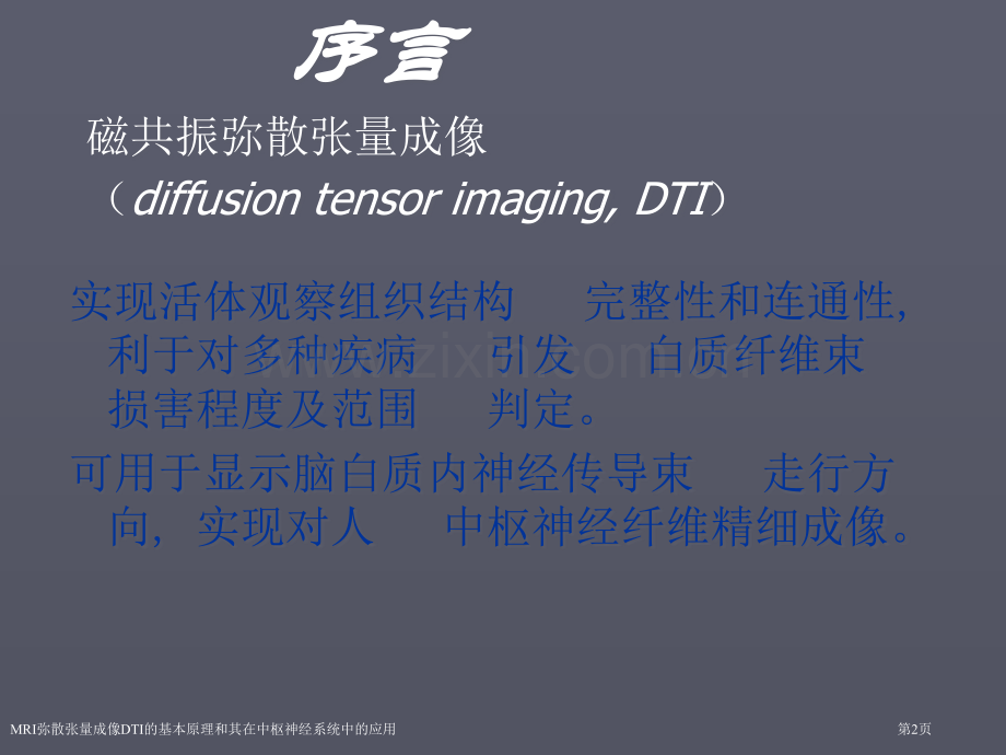 MRI弥散张量成像DTI的基本原理和其在中枢神经系统中的应用医学课件.pptx_第2页