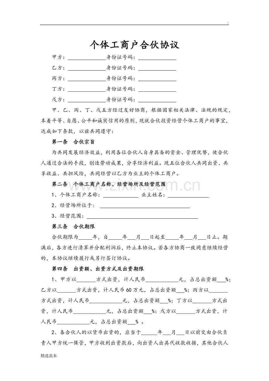 个体工商户合伙协议书.doc_第1页