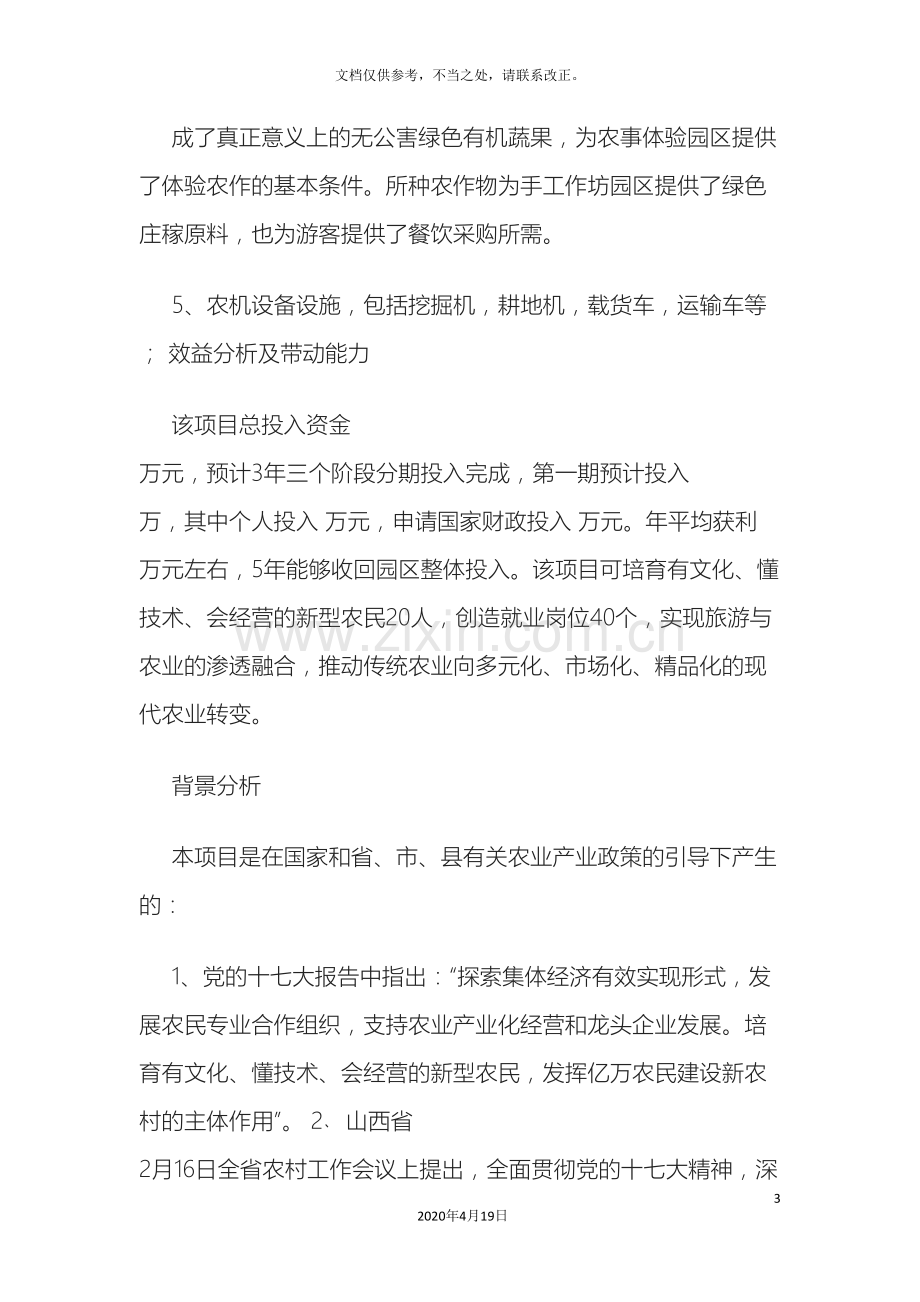 农业生态农庄项目可行性研究报告.doc_第3页