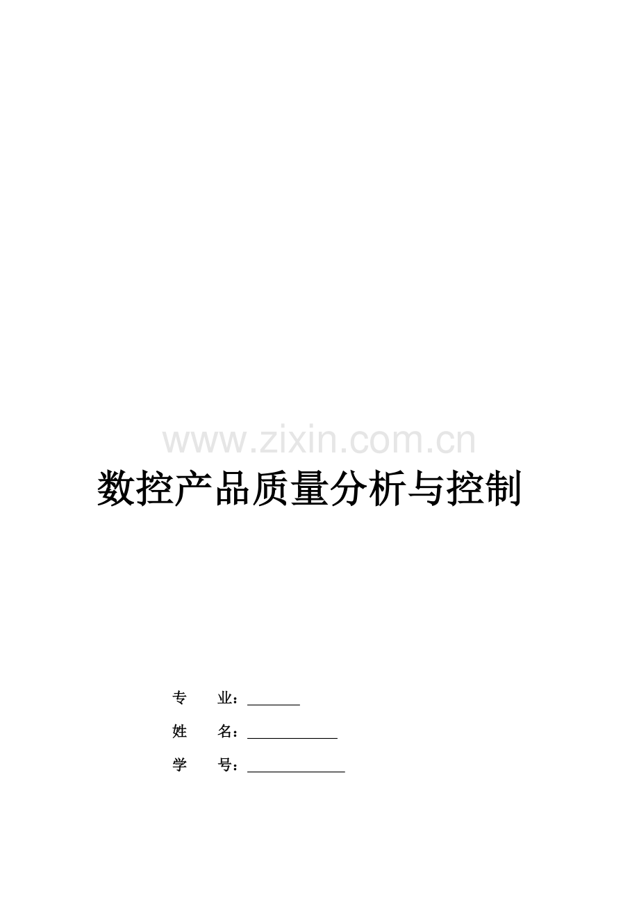 数控产品质量分析与控制.doc_第1页