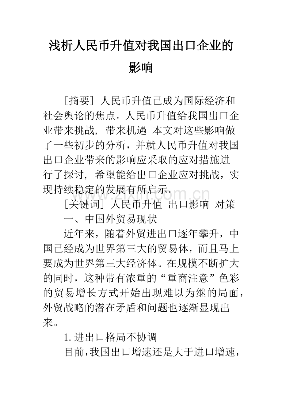 浅析人民币升值对我国出口企业的影响.docx_第1页