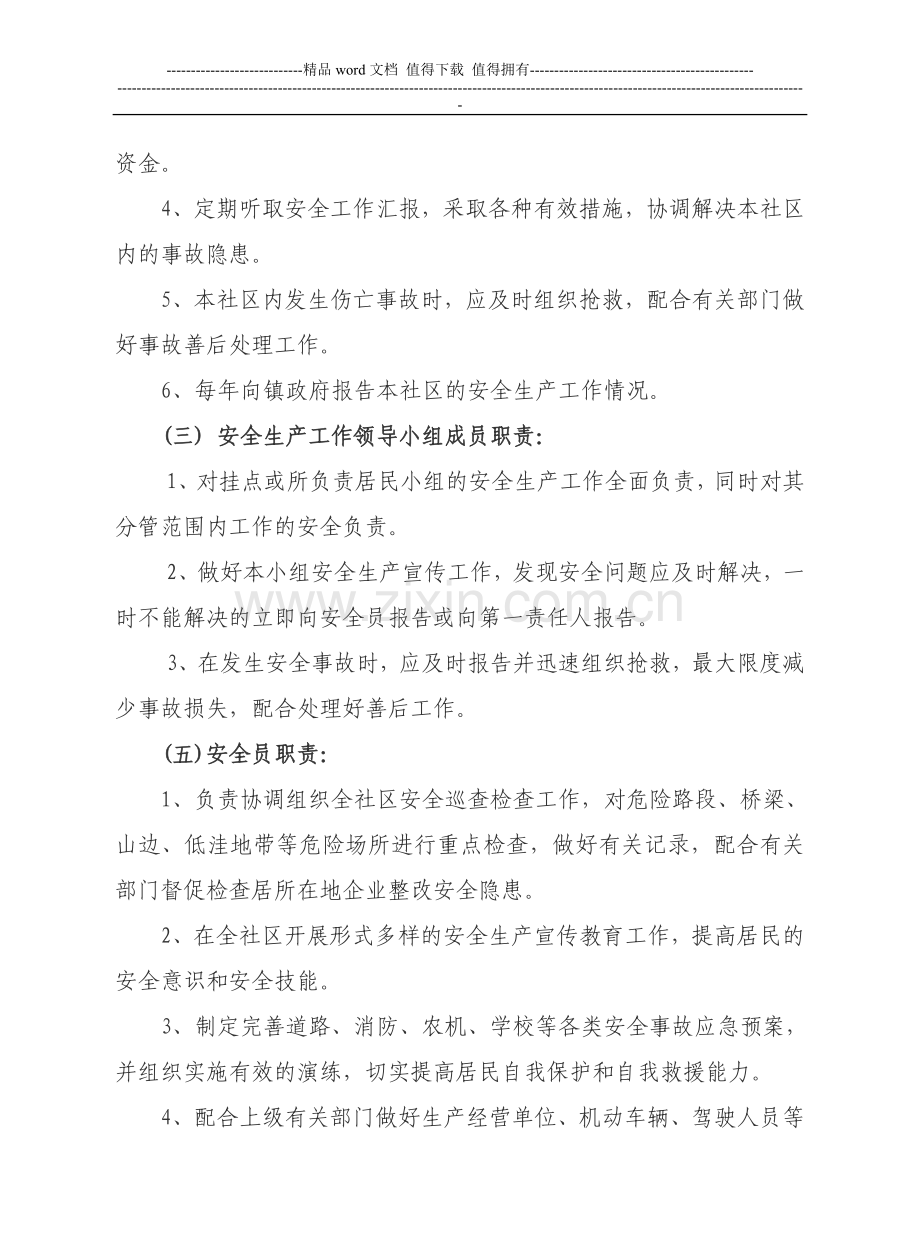 社区安全生产管理制度.doc_第2页