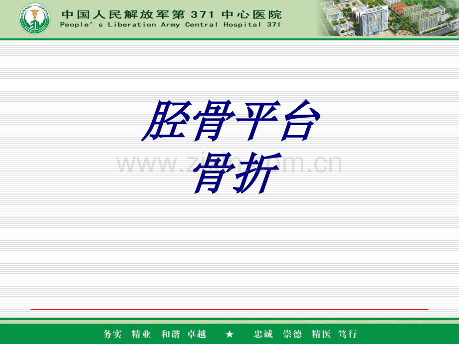 胫骨平台骨折PPT医学课件.ppt_第1页