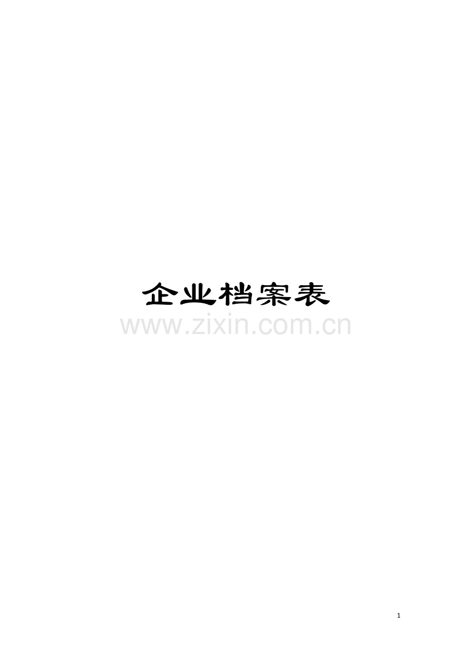 企业档案表模板.doc_第1页