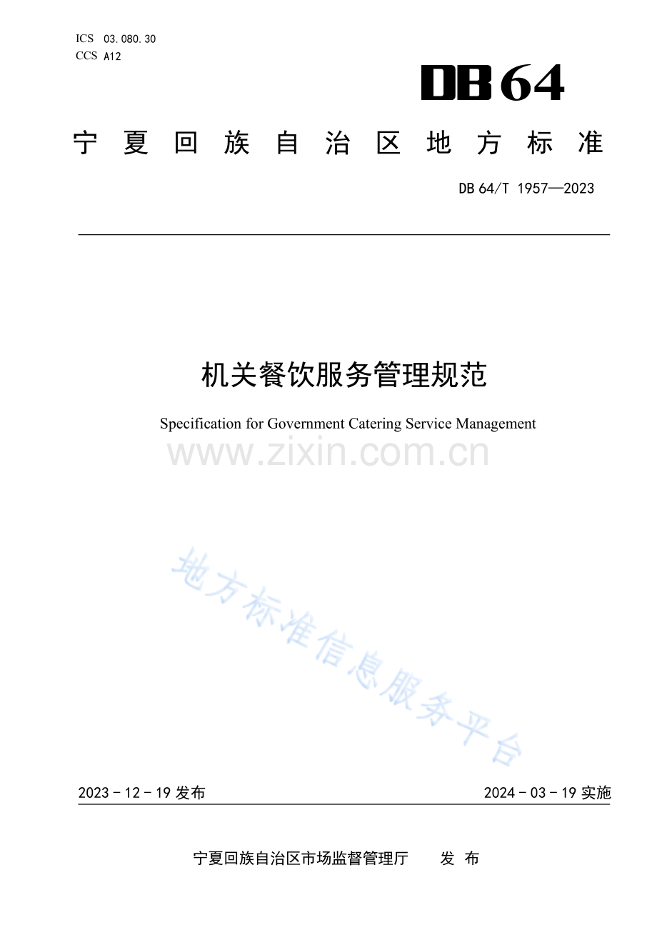 DB64+1957-2023+机关餐饮服务管理规范.pdf_第1页