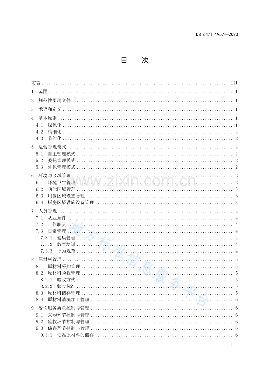 DB64+1957-2023+机关餐饮服务管理规范.pdf_第3页