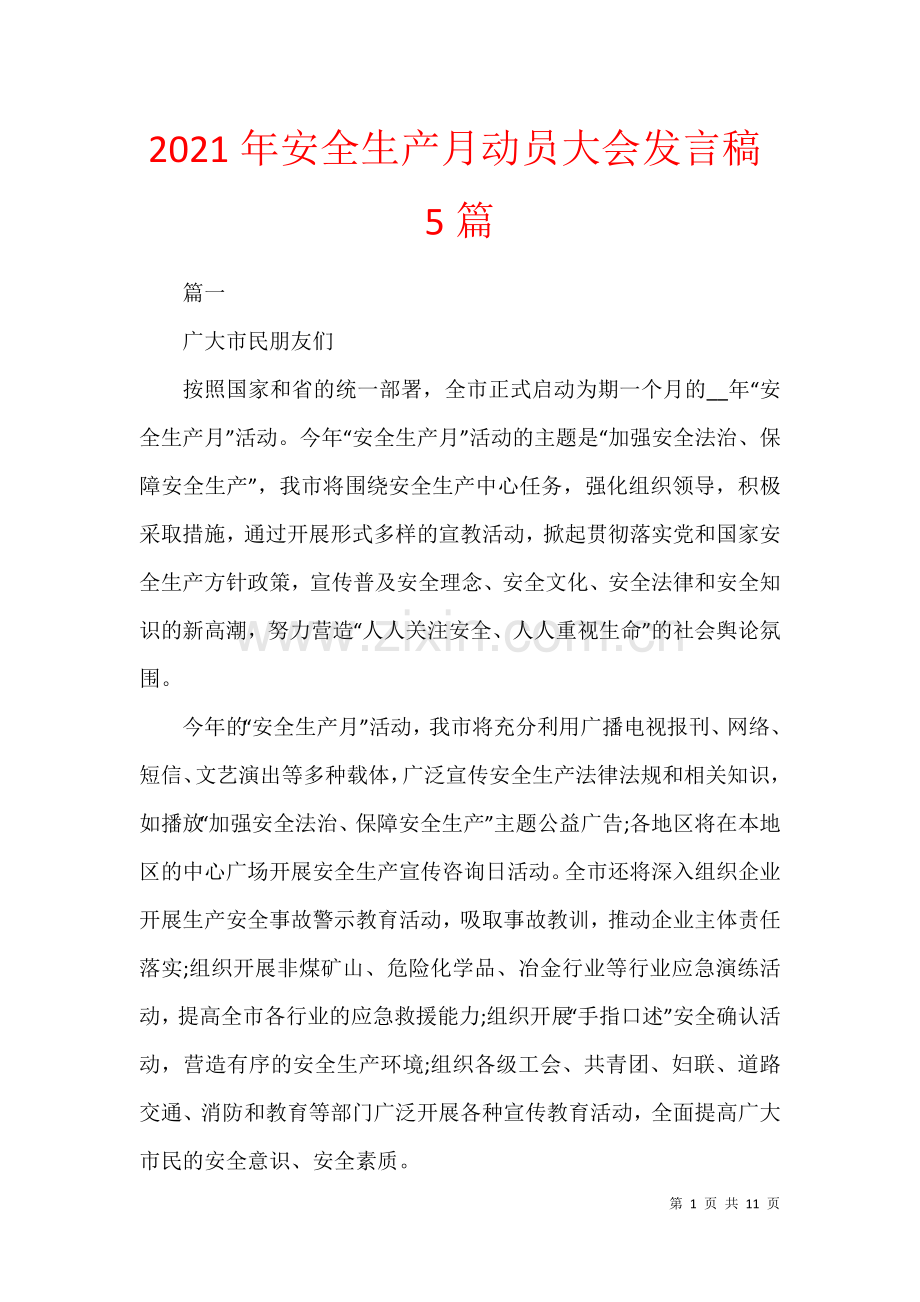 2021年安全生产月动员大会发言稿5篇.docx_第1页