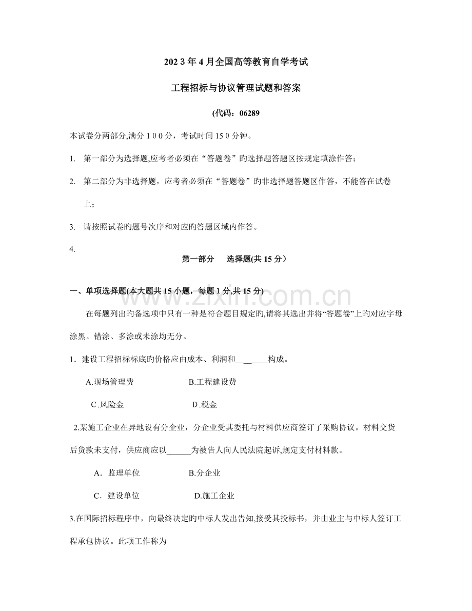 2023年高等教育自学考试工程招标与合同管理试题和答案.doc_第1页