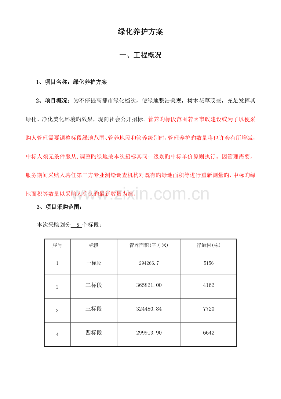 绿化养护方案.doc_第1页