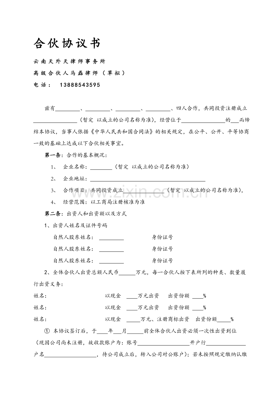 合伙协议书(-).doc_第1页