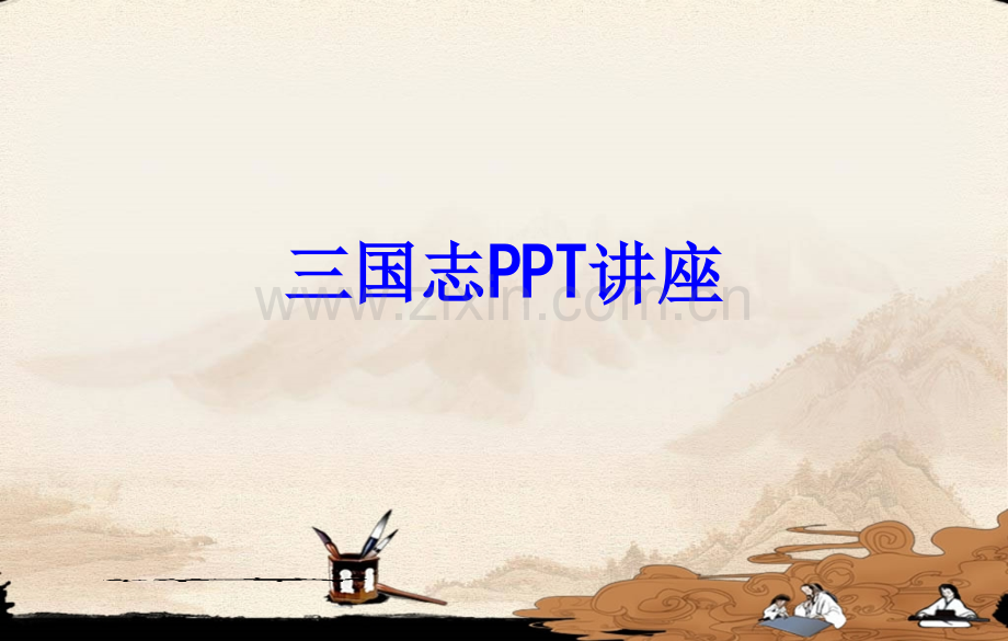 三国志课件.ppt_第1页