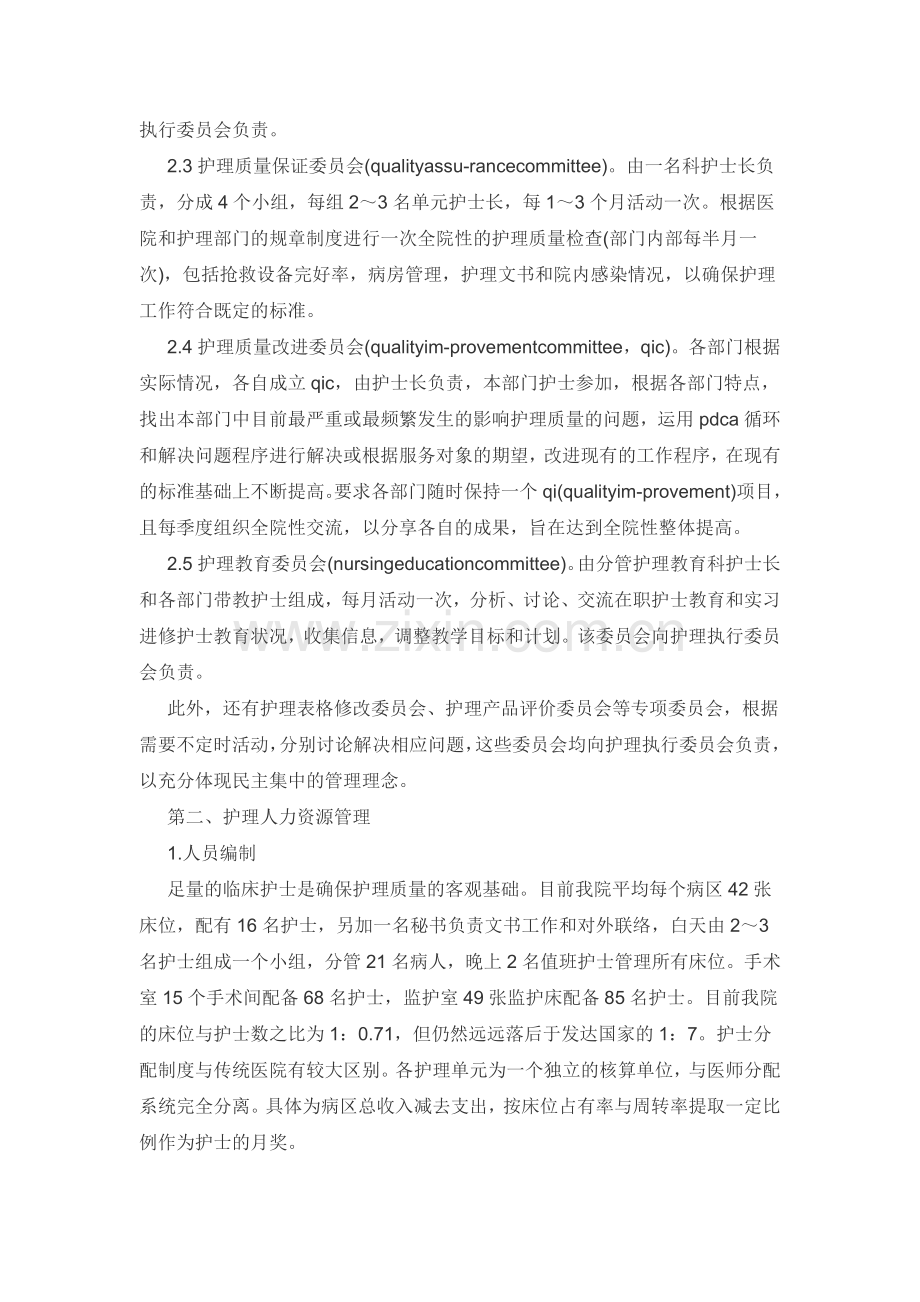 邵逸夫医院护理管理模式.doc_第2页