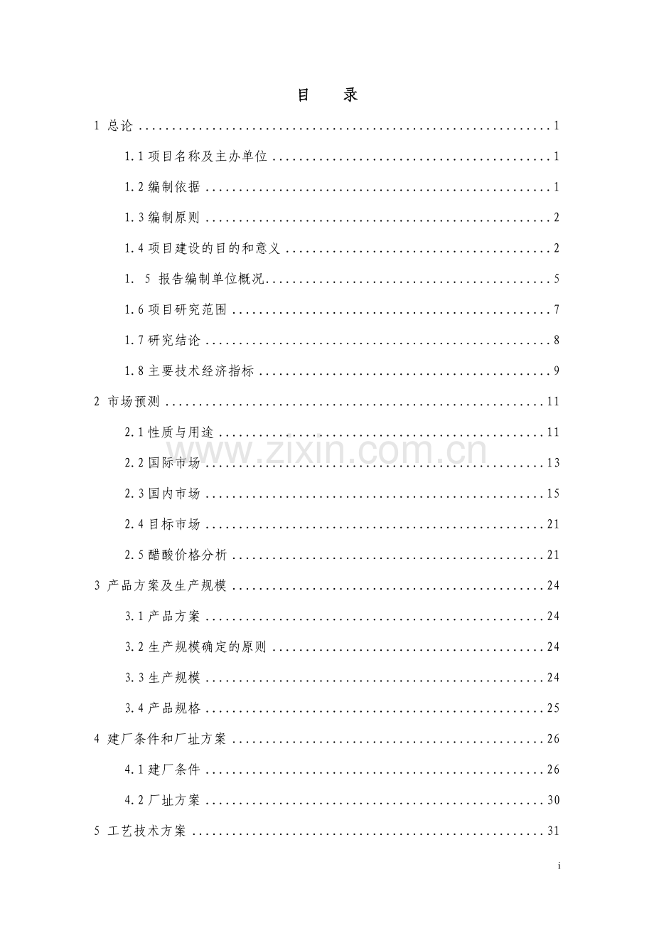 年产20万吨醋酸工程项目可行性研究报告.doc_第1页