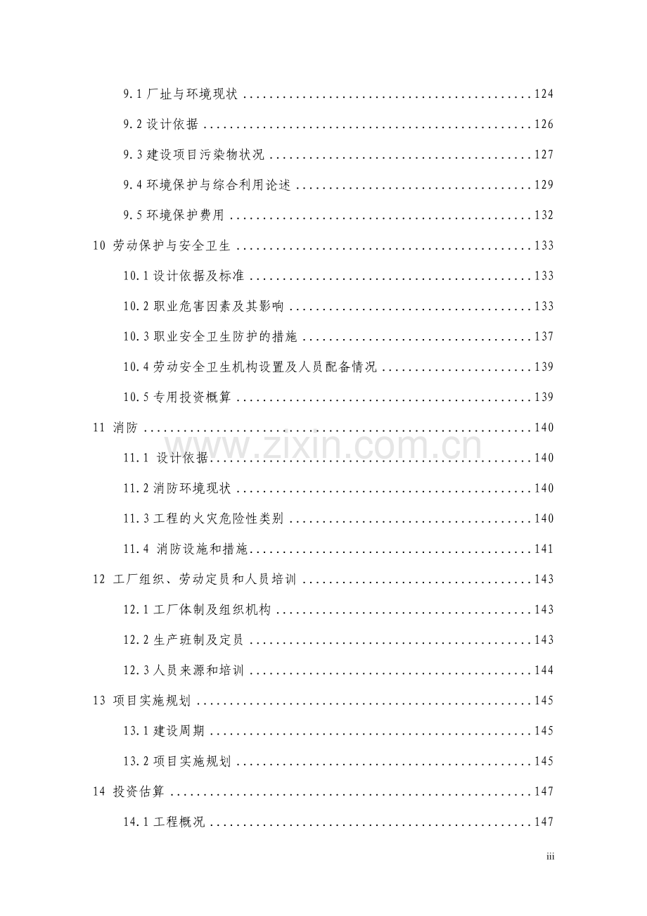 年产20万吨醋酸工程项目可行性研究报告.doc_第3页