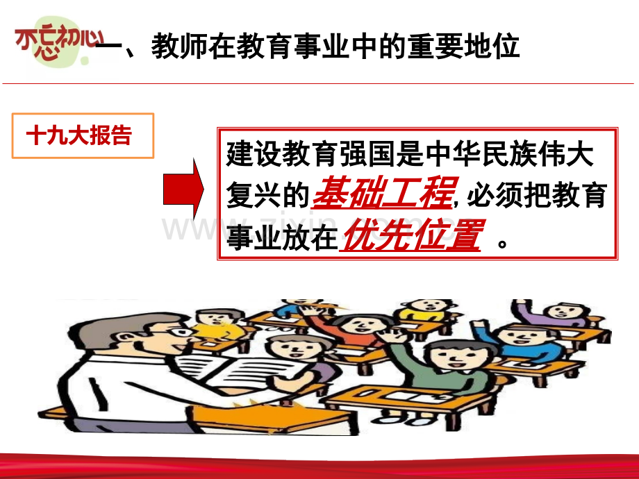 不忘教育初心牢记教师使命专题培训课件.ppt_第3页