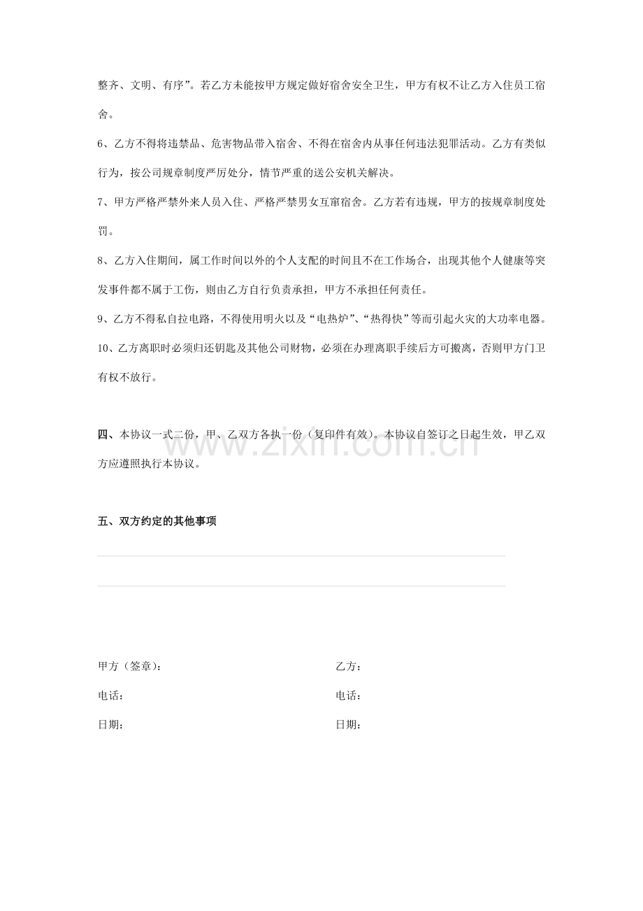 公司员工住宿合同协议书范本.doc_第3页