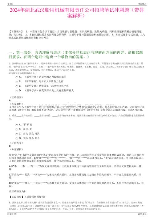 2024年湖北武汉船用机械有限责任公司招聘笔试冲刺题（带答案解析）.pdf